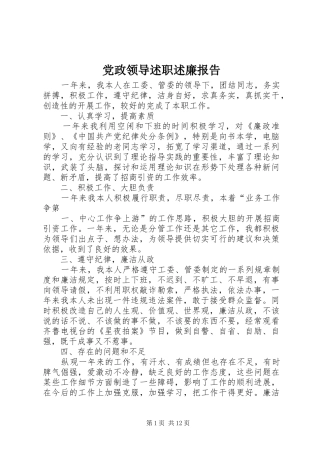 2024年党政领导述职述廉报告