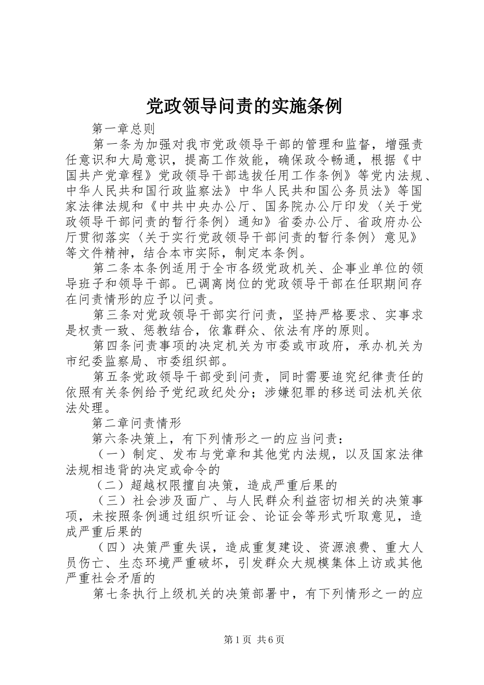 2024年党政领导问责的实施条例_第1页