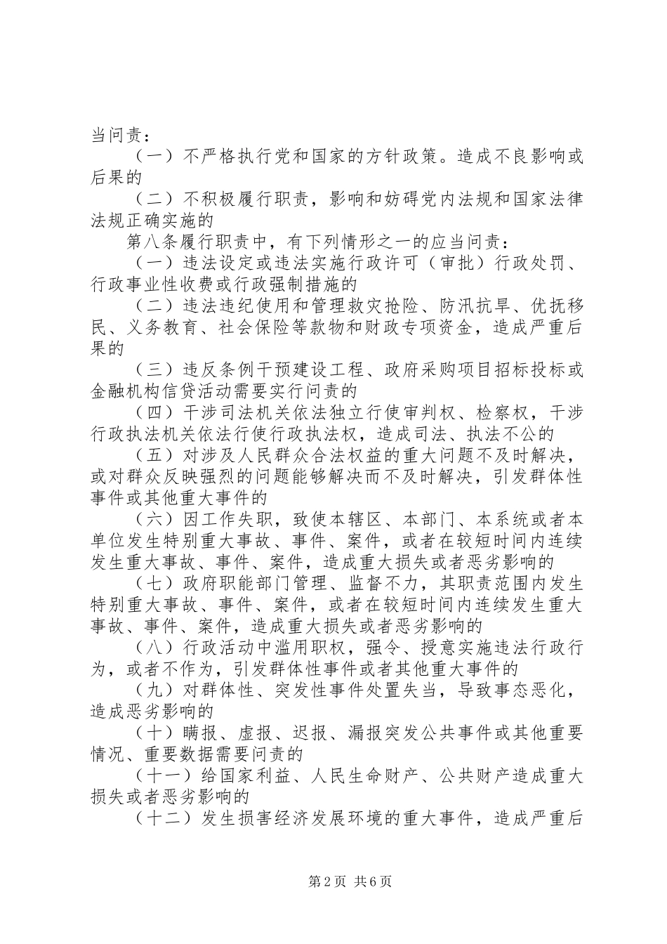 2024年党政领导问责的实施条例_第2页