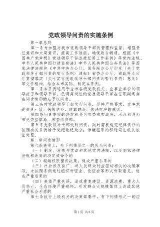2024年党政领导问责的实施条例