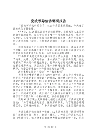 2024年党政领导信访调研报告