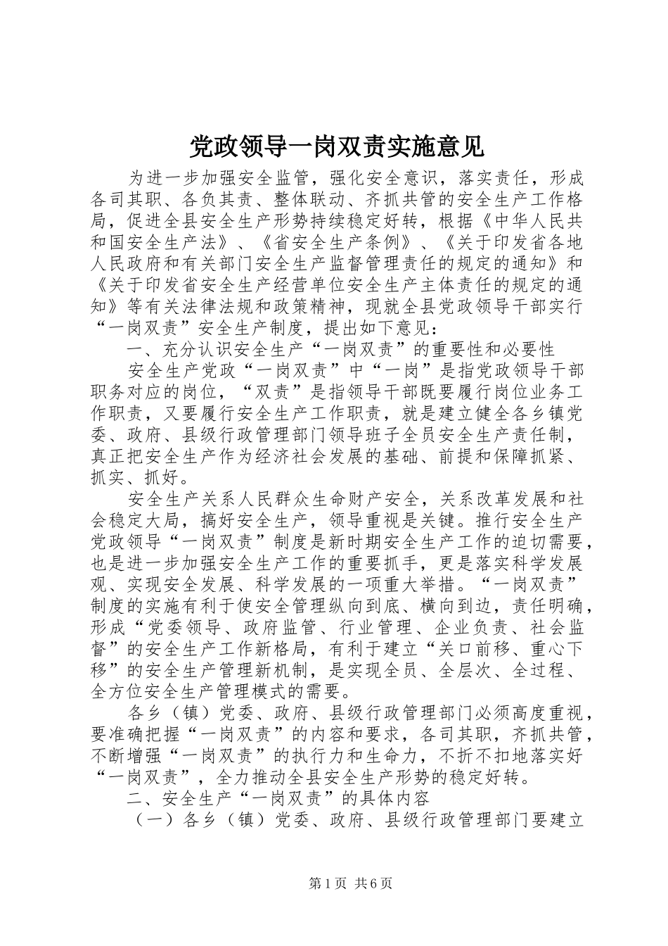 2024年党政领导一岗双责实施意见_第1页