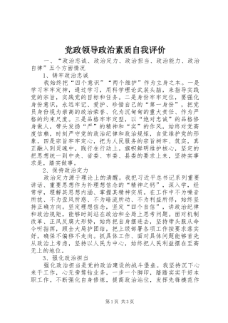 2024年党政领导政治素质自我评价