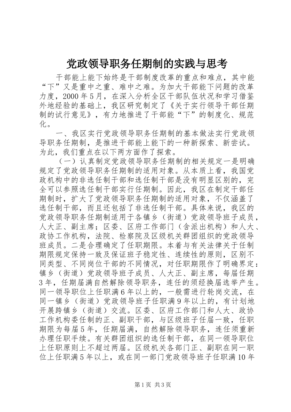 2024年党政领导职务任期制的实践与思考_第1页