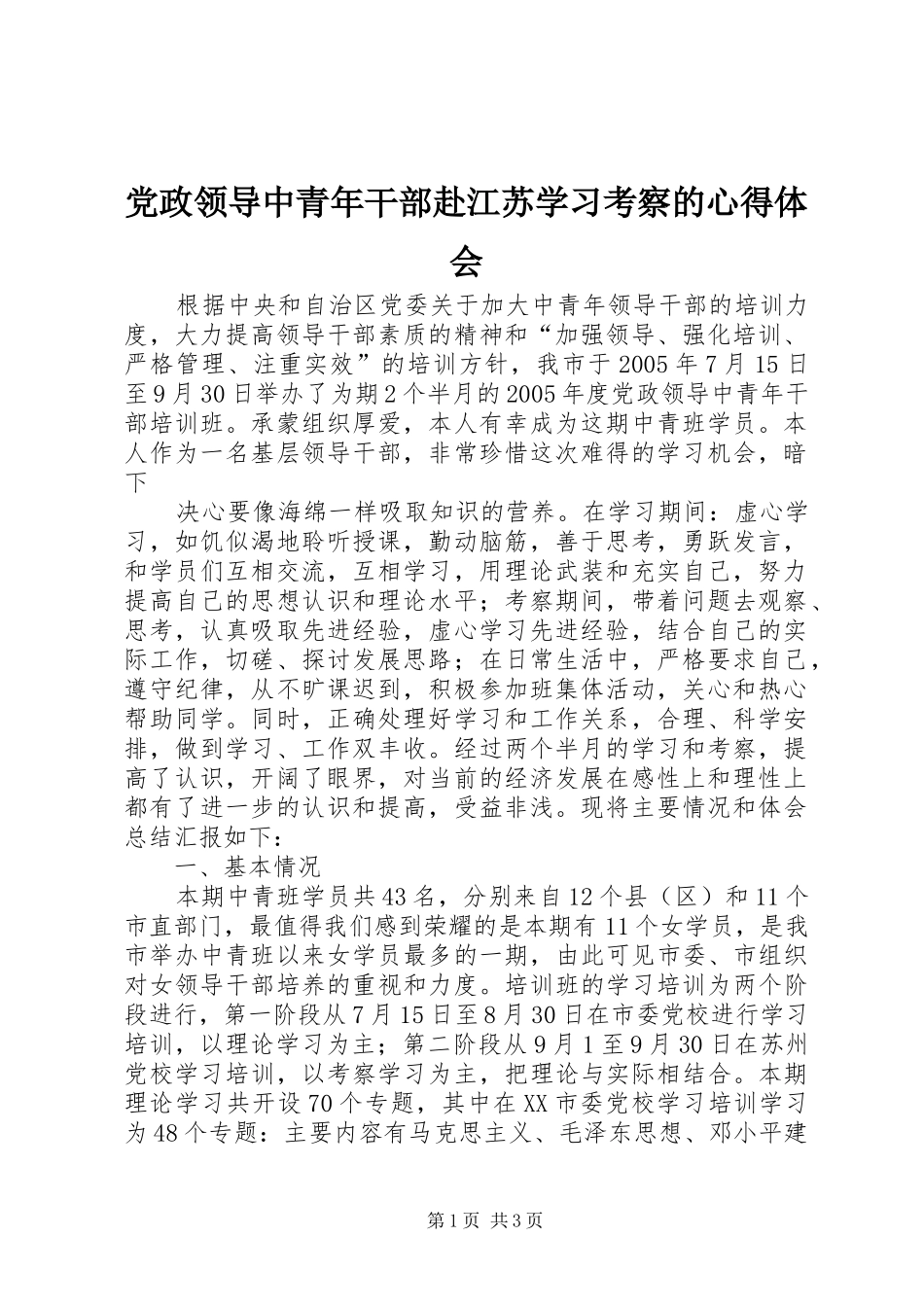 2024年党政领导中青年干部赴江苏学习考察的心得体会_第1页