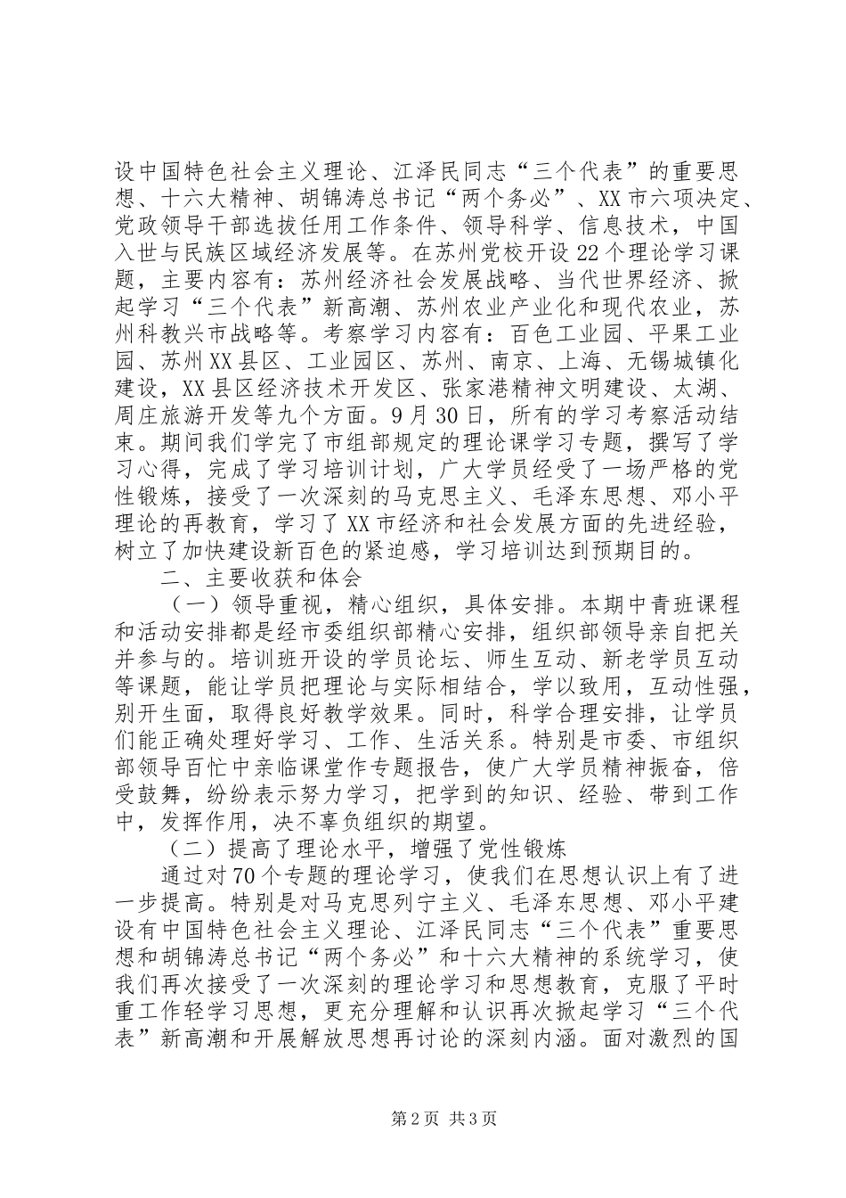 2024年党政领导中青年干部赴江苏学习考察的心得体会_第2页