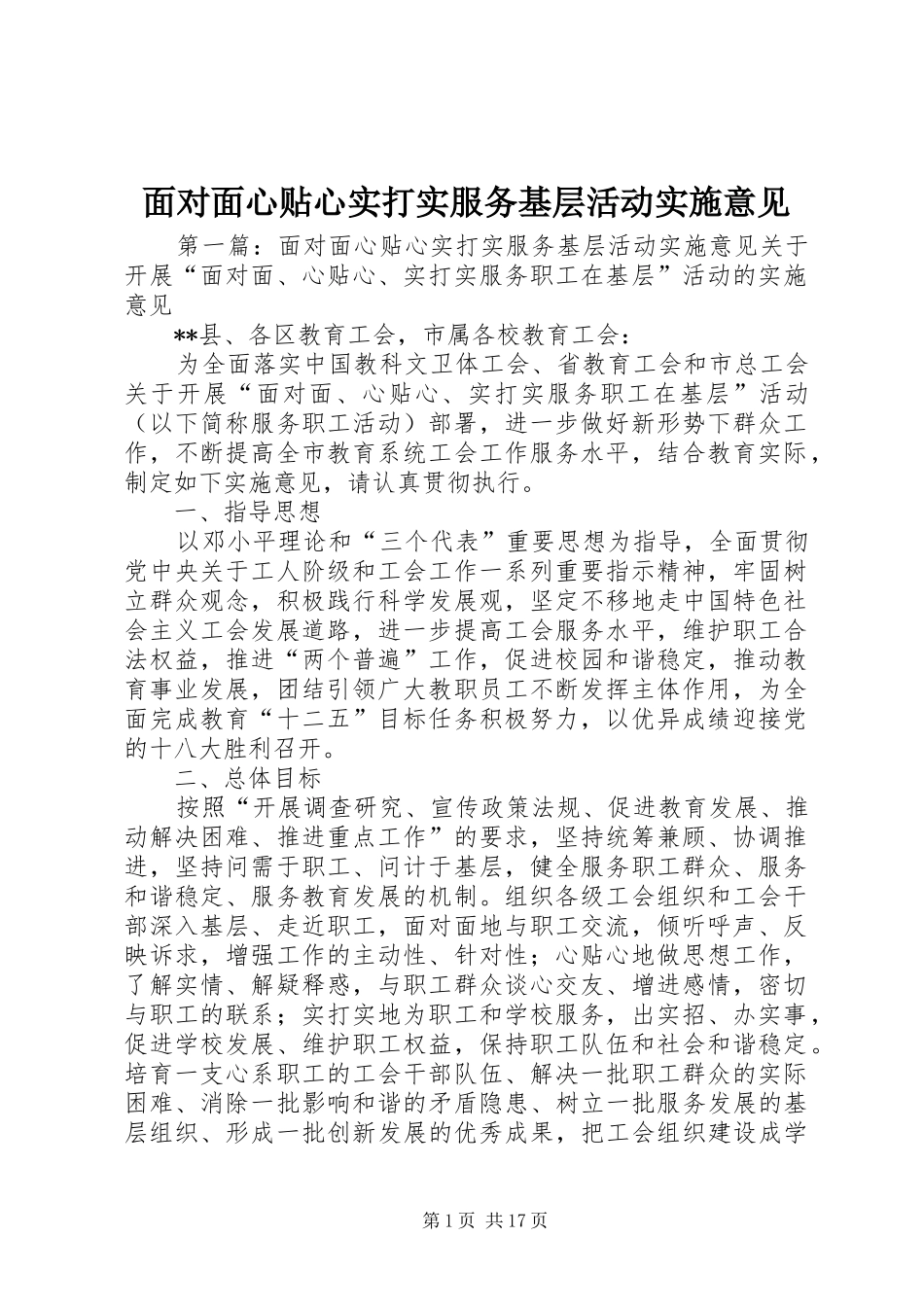 2024年面对面心贴心实打实服务基层活动实施意见_第1页
