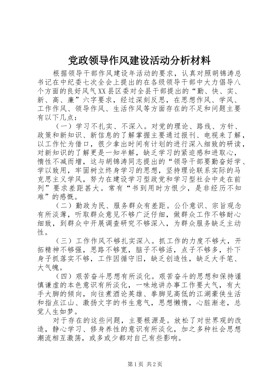 2024年党政领导作风建设活动分析材料_第1页