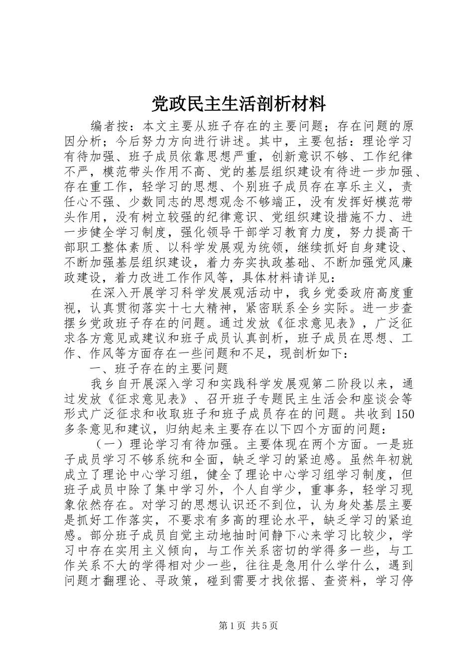 2024年党政民主生活剖析材料_第1页