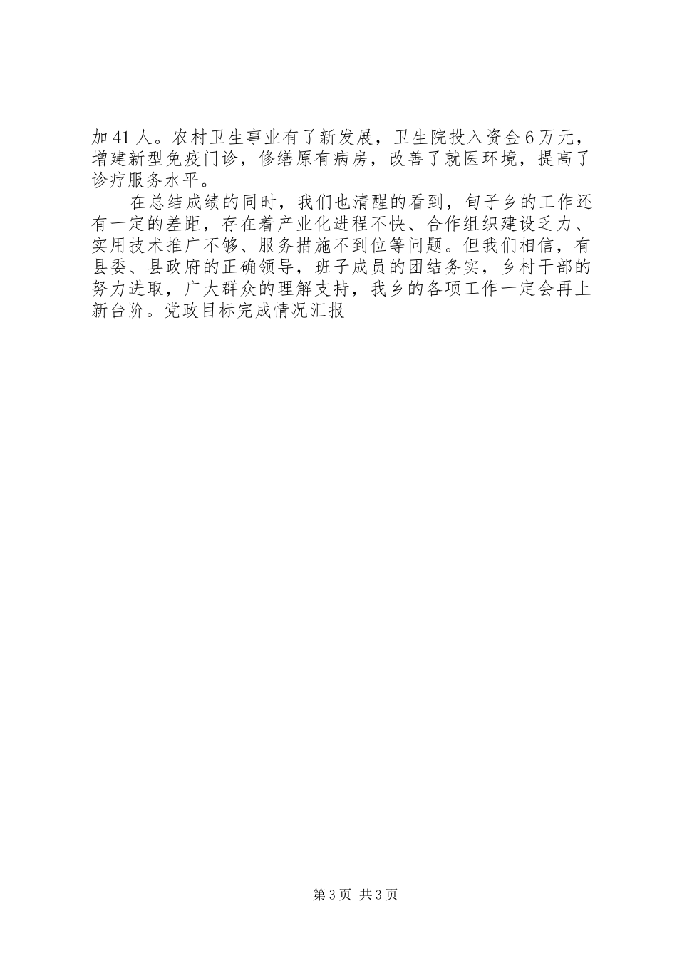 2024年党政目标完成情况汇报_第3页