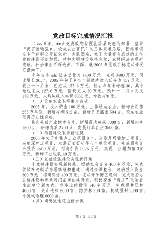 2024年党政目标完成情况汇报