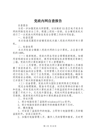 2024年党政内网自查报告