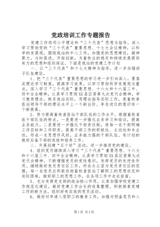 2024年党政培训工作专题报告
