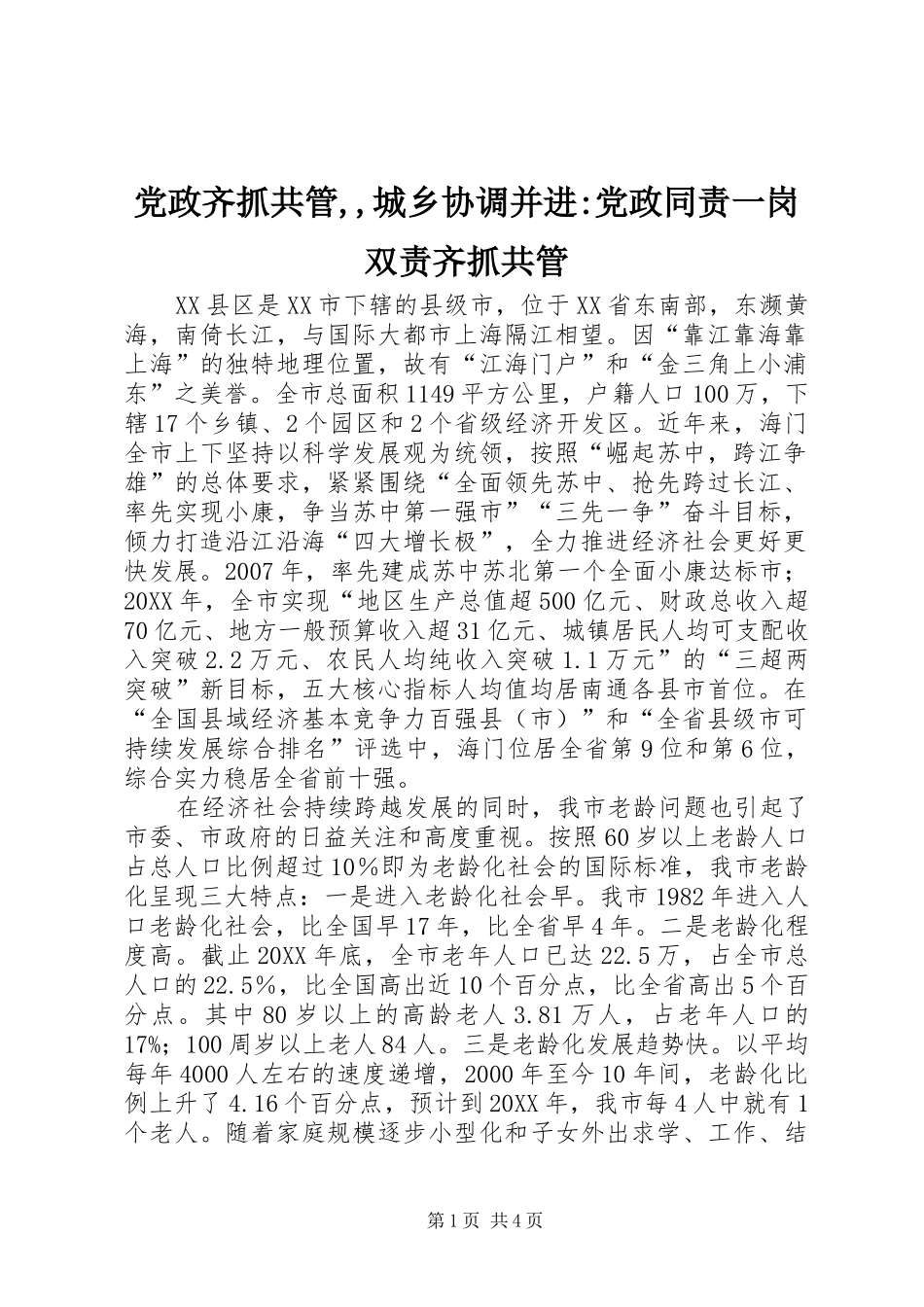 2024年党政齐抓共管城乡协调并进党政同责一岗双责齐抓共管_第1页