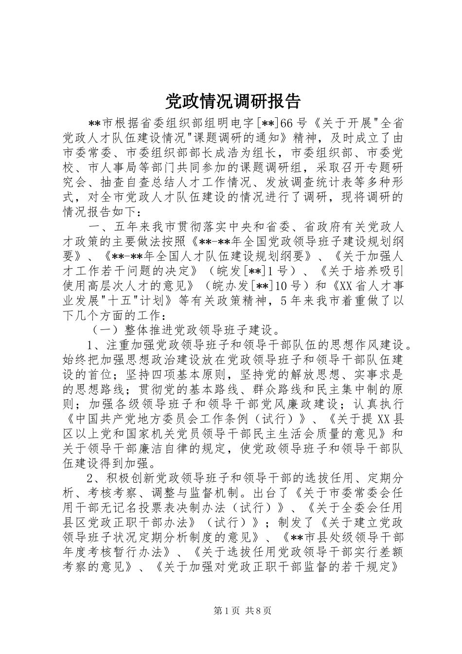 2024年党政情况调研报告_第1页
