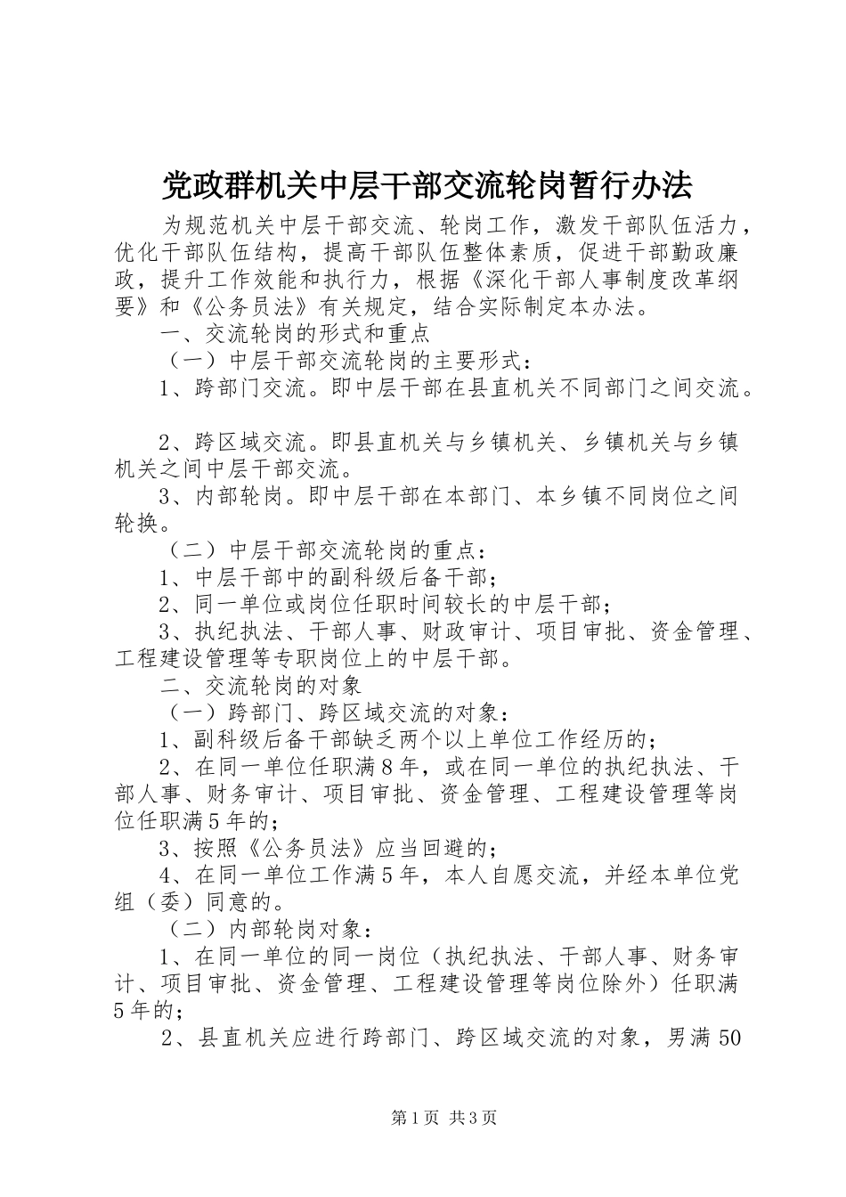 2024年党政群机关中层干部交流轮岗暂行办法_第1页