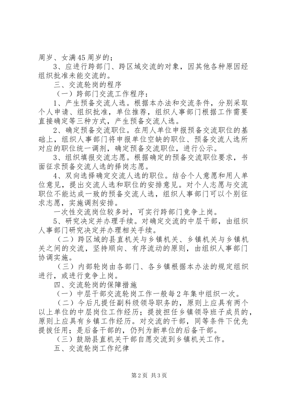 2024年党政群机关中层干部交流轮岗暂行办法_第2页