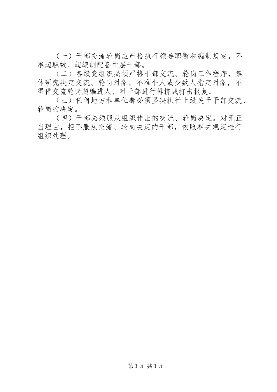 2024年党政群机关中层干部交流轮岗暂行办法_第3页
