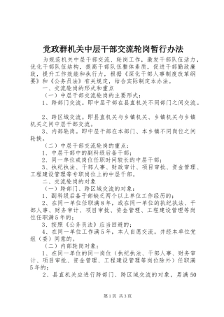 2024年党政群机关中层干部交流轮岗暂行办法