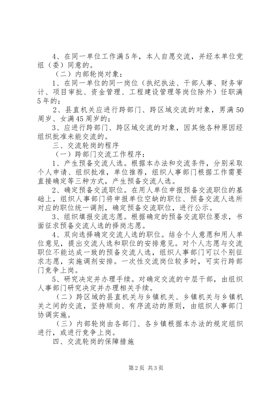 2024年党政群机关中层干部交流轮岗暂行办法党政领导干部轮岗交流_第2页