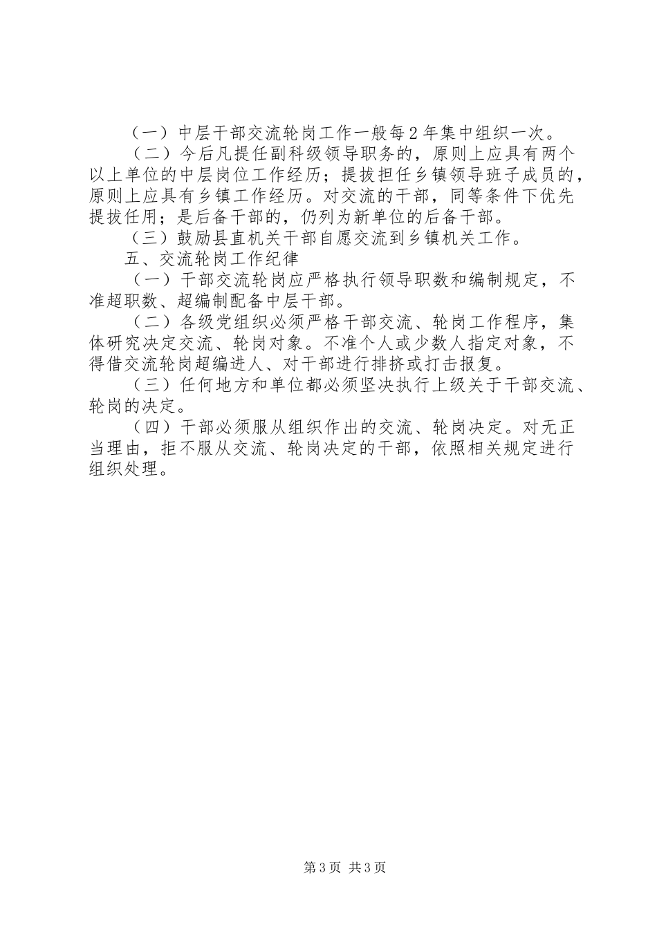 2024年党政群机关中层干部交流轮岗暂行办法党政领导干部轮岗交流_第3页