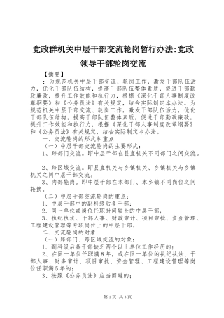 2024年党政群机关中层干部交流轮岗暂行办法党政领导干部轮岗交流