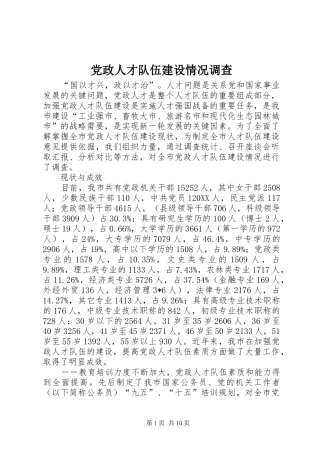 2024年党政人才队伍建设情况调查