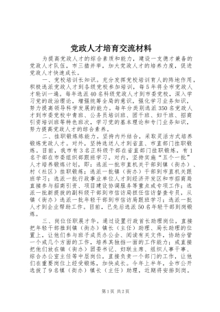 2024年党政人才培育交流材料