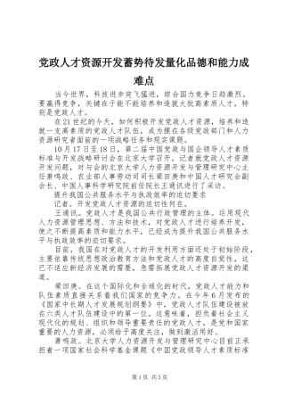 2024年党政人才资源开发蓄势待发量化品德和能力成难点