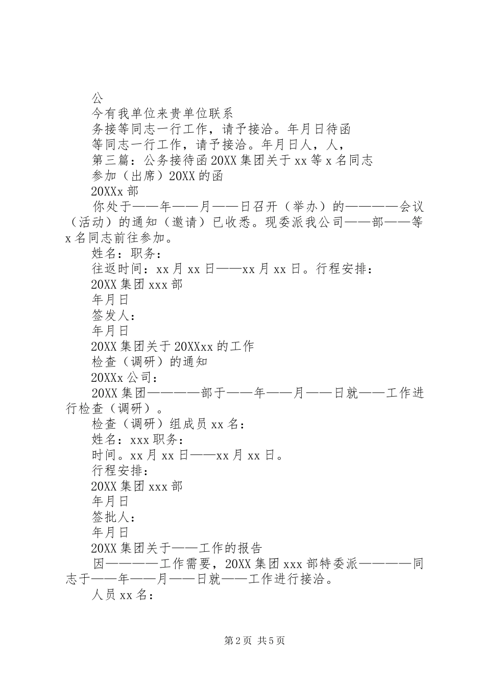 2024年党政事业单位公务接待函模版_第2页
