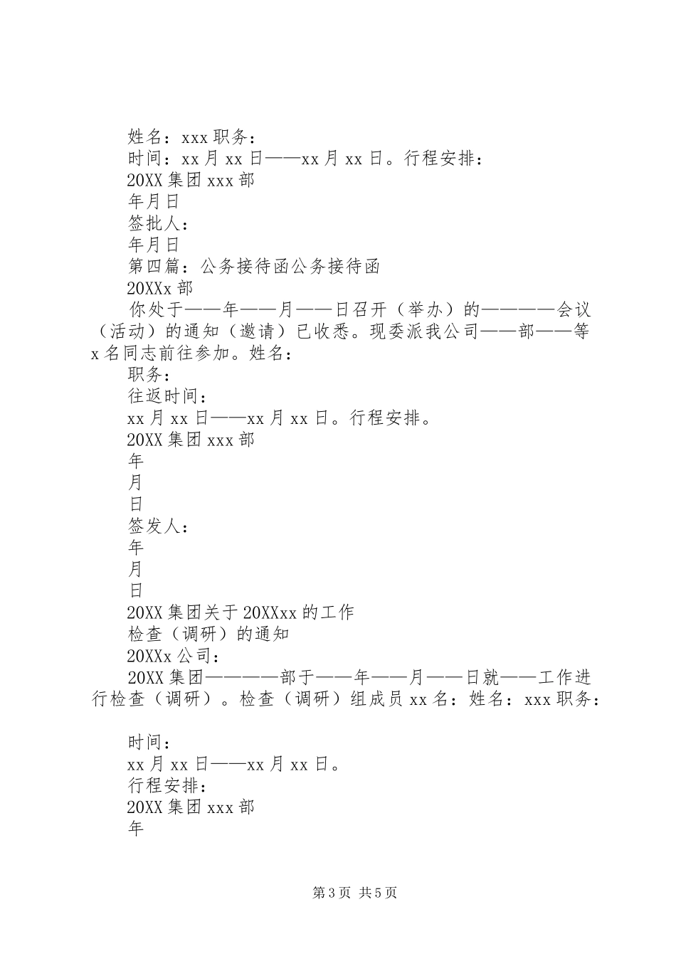 2024年党政事业单位公务接待函模版_第3页