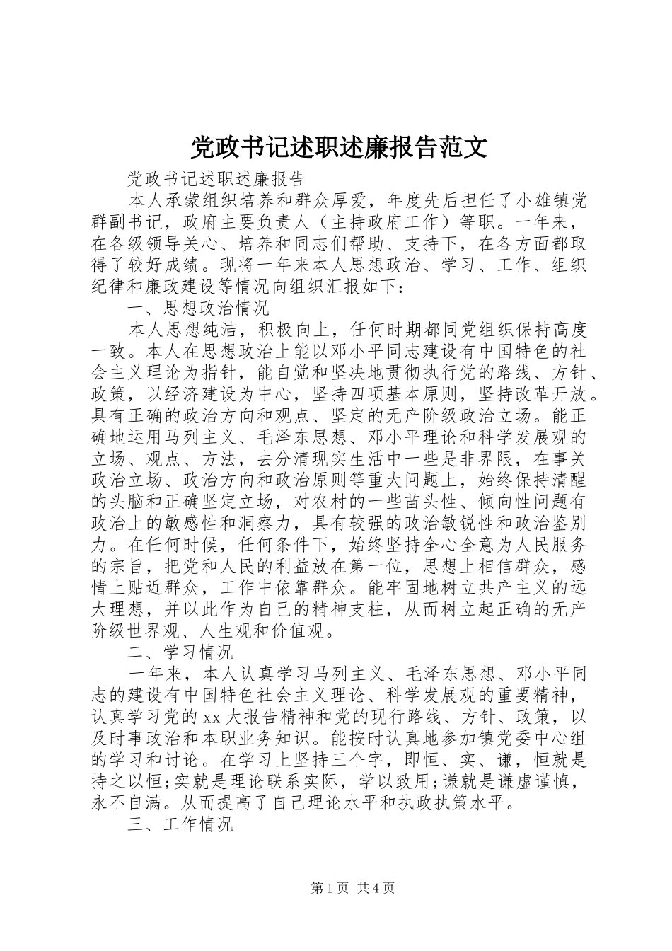 2024年党政书记述职述廉报告范文_第1页