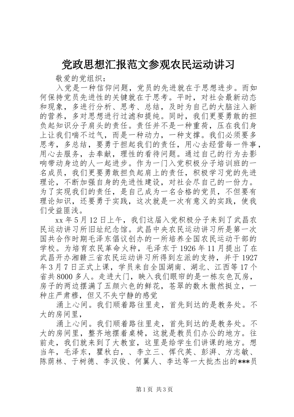 2024年党政思想汇报范文参观农民运动讲习_第1页