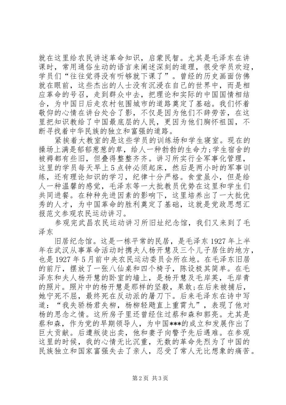 2024年党政思想汇报范文参观农民运动讲习_第2页
