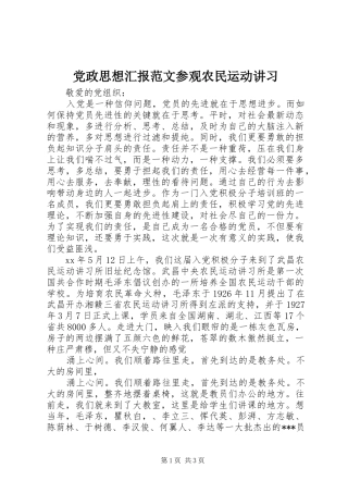 2024年党政思想汇报范文参观农民运动讲习