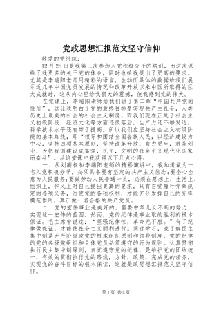 2024年党政思想汇报范文坚守信仰