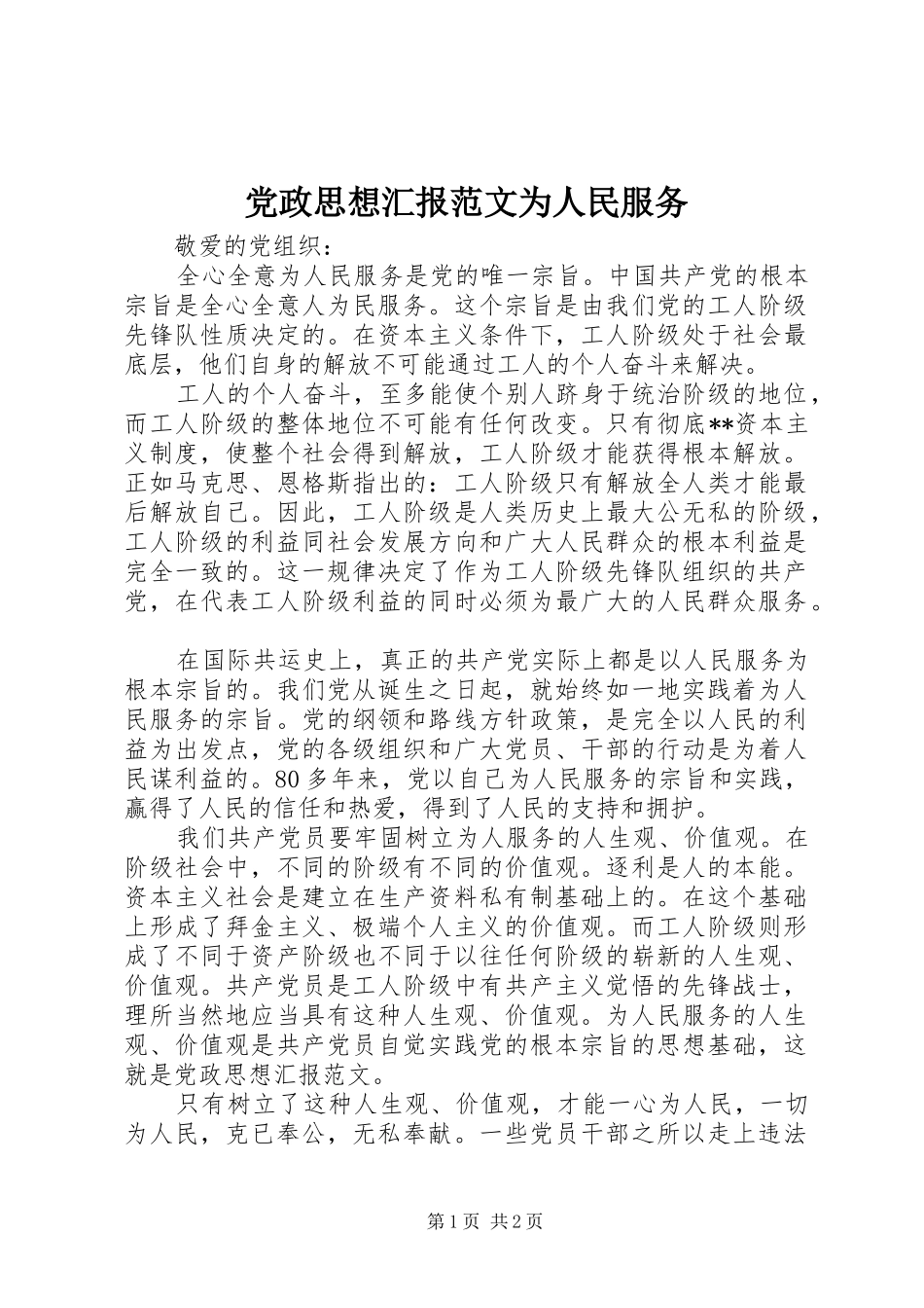 2024年党政思想汇报范文为人民服务_第1页