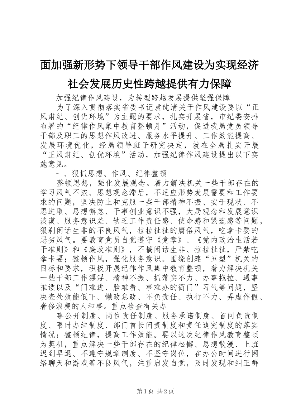 2024年面加强新形势下领导干部作风建设为实现经济社会发展历史性跨越提供有力保障_第1页