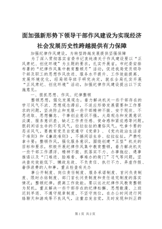 2024年面加强新形势下领导干部作风建设为实现经济社会发展历史性跨越提供有力保障
