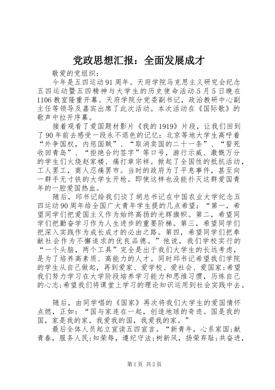 2024年党政思想汇报全面发展成才_第1页