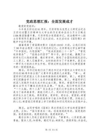 2024年党政思想汇报全面发展成才