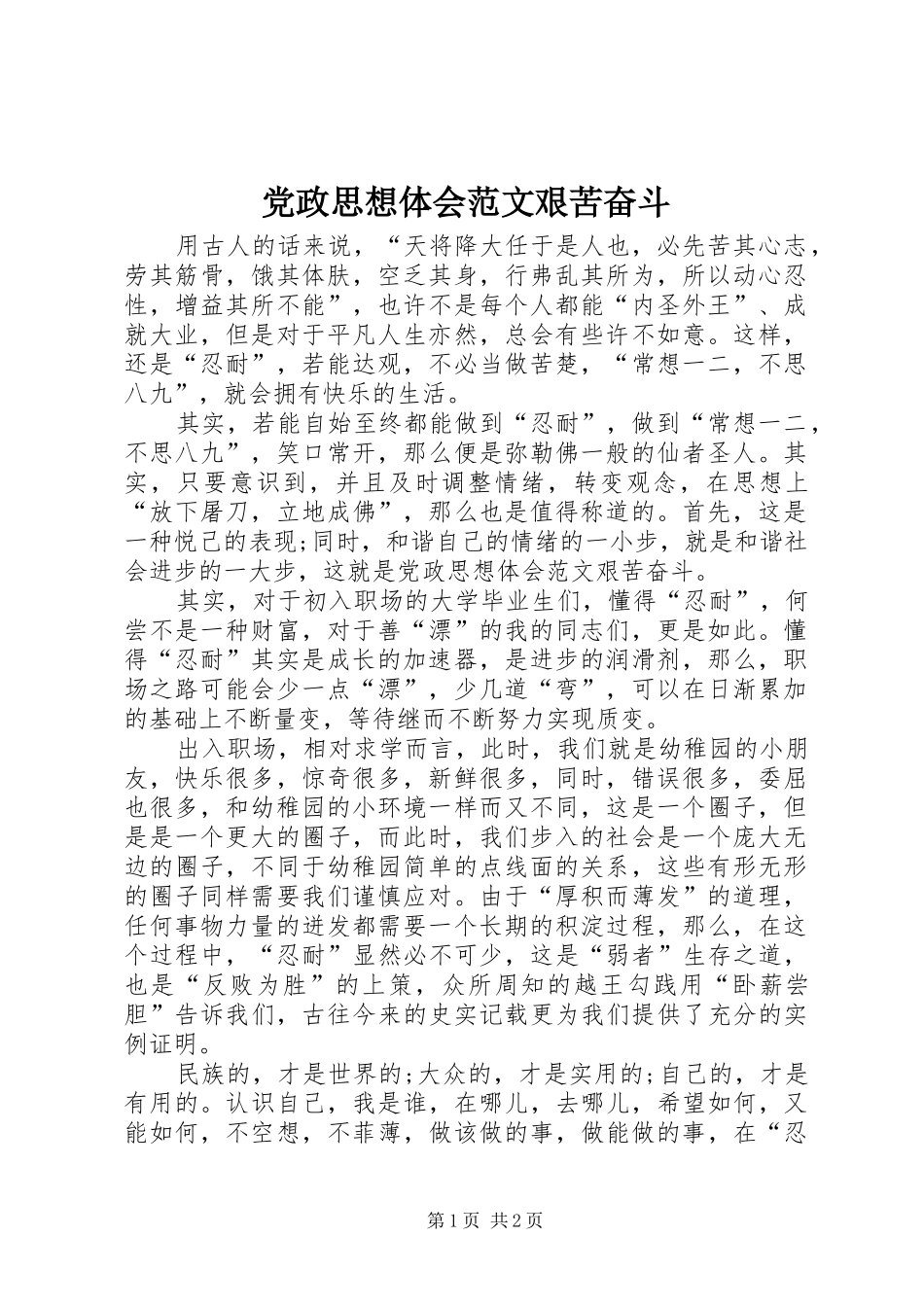 2024年党政思想体会范文艰苦奋斗_第1页