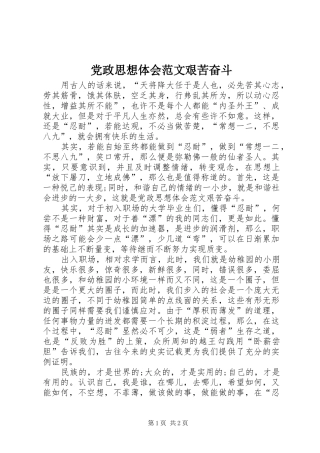 2024年党政思想体会范文艰苦奋斗