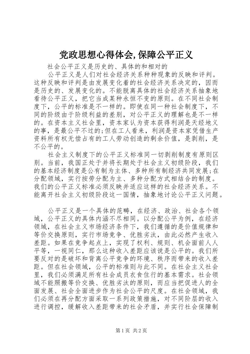 2024年党政思想心得体会保障公平正义_第1页