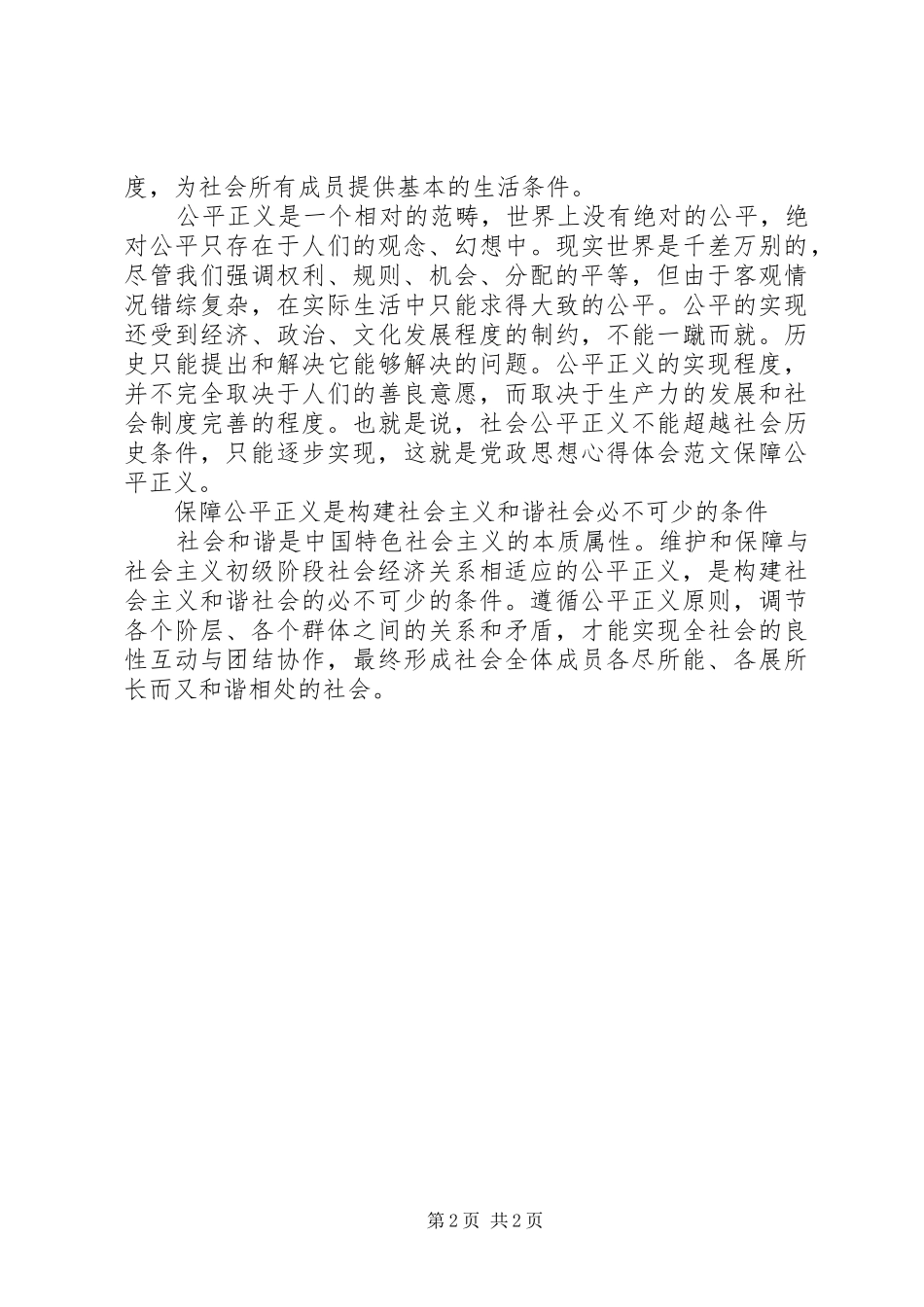 2024年党政思想心得体会保障公平正义_第2页