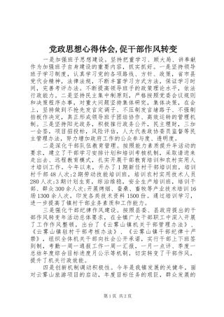 2024年党政思想心得体会促干部作风转变