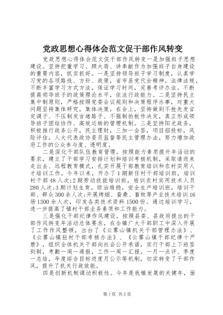 2024年党政思想心得体会范文促干部作风转变