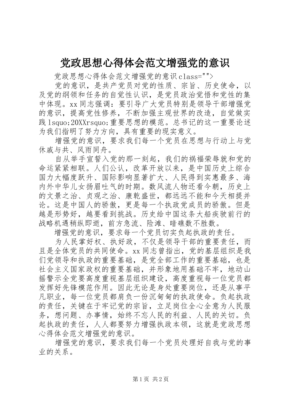 2024年党政思想心得体会范文增强党的意识_第1页