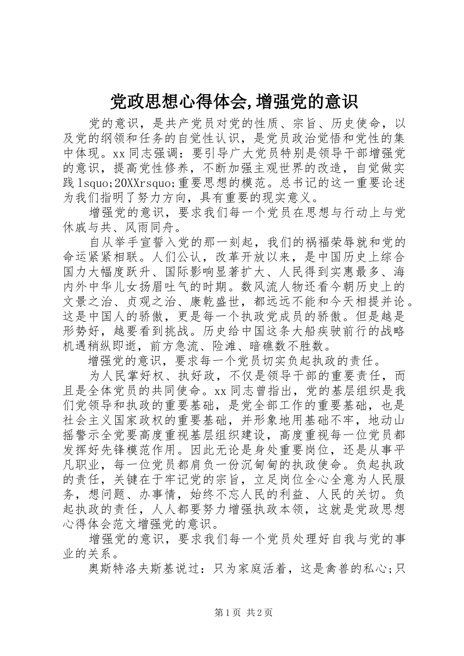 2024年党政思想心得体会增强党的意识_第1页