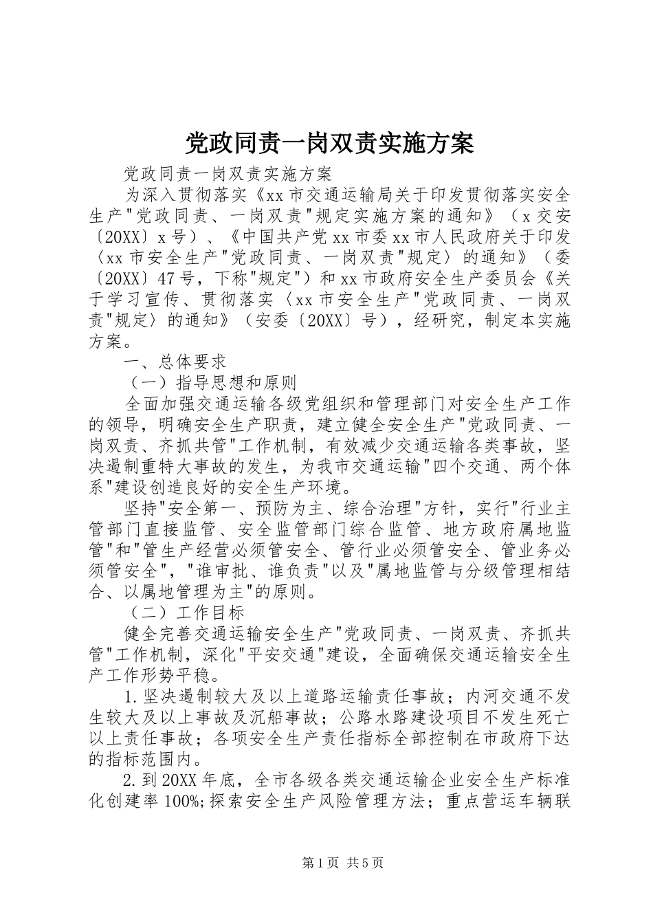 2024年党政同责一岗双责实施方案_第1页